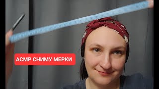 АСМР сниму с тебя мерки. Шепот.