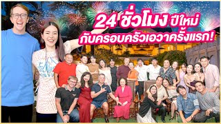 ทริปปีใหม่ 24ชม!! MyMateNate เคาท์ดาวน์กับครอบครัวเอวาครั้งแรก!!!