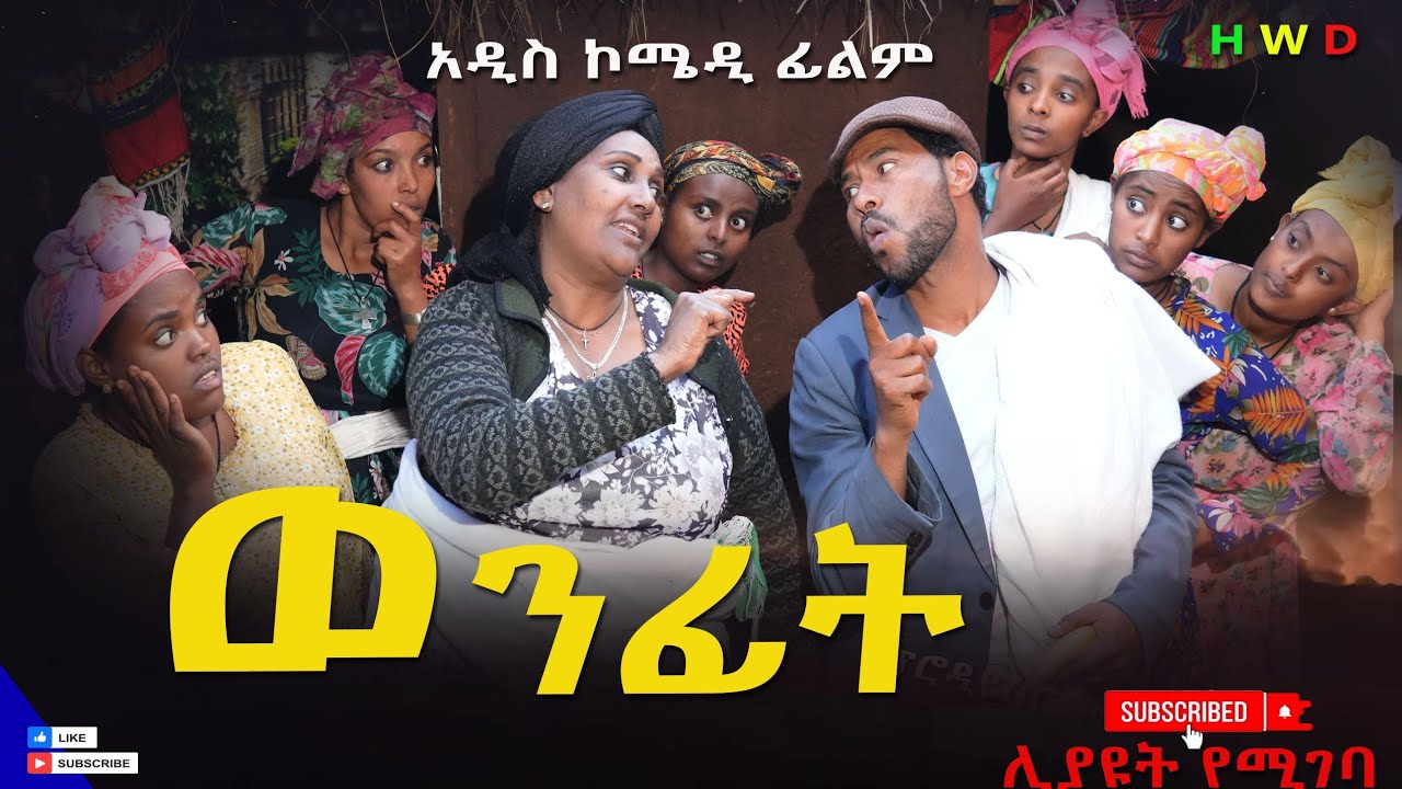 ወንፊት አዲሰ ሙሉ ፊልም(Wenfit) New Ethiopian Movie 2025