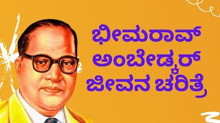 Dr B R Ambedkar Biography in Kannada