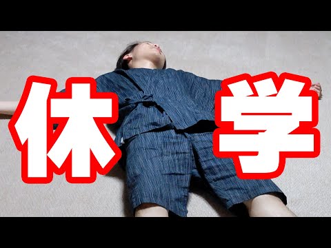 大学を、休学しました