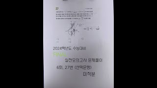 2024학년도 수능대비 EBS FINAL 실전모의고사 문제풀이 (6회, 27번 선택문항, 미적분)