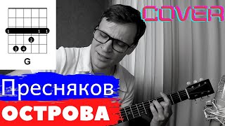 Пресняков - Острова Аккорды 🎸 кавер табы как играть на гитаре | pro-gitaru.ru