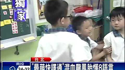 “最萌快译通”混血龙凤胎懂8种语言－民视新闻 - 天天要闻