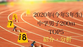 【陸上　短距離　中学生】2020年(今年の3年生)の中学男子200m TOP5(森本宗介選手、津田伊万選手、佐取裕翔選手、田中昊慈選手、宮崎翔琉選手)紹介・分析！