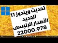 تحديث ويندوز11 الجديد للأصدار الرئيسى 22000.978 تحسينات الأداء والأمان والعديد من الأصلاحات