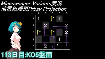 地雷処理班Prbgy Projecton 113日目[KO5]【14 Minesweeper Variants】