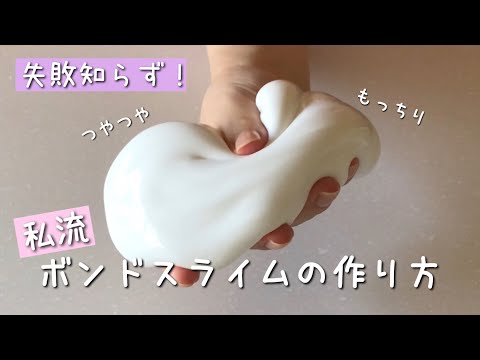 【ASMR】私流ボンドスライムの作り方！【簡単＆失敗知らず！】White Glue Slime Tutorial!