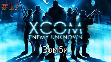 XCOM  Enemy Unknown #17 Зомби