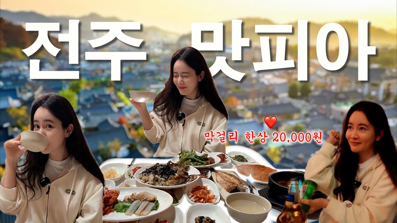 [전주여행] 맛집? 숙소? 거 어딘디? | 먹다 지친 1박 2일 전주여행기‼️