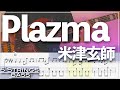 【ベースTab譜】Plazma /米津玄師【5弦】『機動戦士Gundam GQuuuuuuX  Beginning 主題歌』【5strings】【タブ譜】【BassTab】