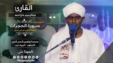 روائع الفجر |من سورة الحجرات| الشيخ عبد الرحيم حاج أحمد |Sh. Abdul Raheem H. Ahmad |Surat al-Hujurat