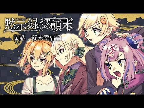 【黙示録とその顛末CP】閑話：終末幸福論【新クトゥルフ神話TRPG】