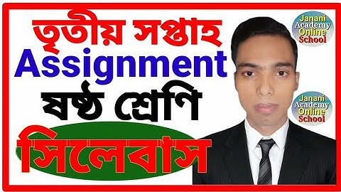 Class 6 Assignment 3rd Weeks | ষষ্ঠ শ্রেণির এ্যাসাইনমেন্ট তৃতীয় সপ্তাহ |তৃতীয় সপ্তাহের এ্যাসাইনমেন্ট