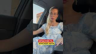 Оберег красная нить на запястье #шортс