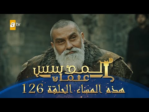 المؤسس عثمان الموسم الثاني هذا المساء الحلقة 126