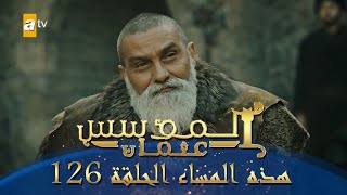 المؤسس عثمان | الموسم الثاني | هذا المساء الحلقة 126