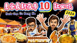 【2026🇹🇭曼谷自由行】最新夜市 Save One Go Bang Na 攻略！10款必吃美食不容錯過🤤 #曼谷夜市 #泰國美食 #BangNa #樂力 #亞洲旅遊  screenshot 3