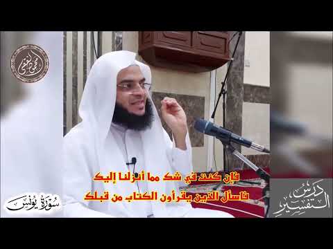 087 فإن كنت في شك مما أنزلنا إليك