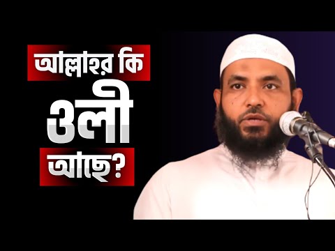 আল্লাহর কি ওলী আছে | শায়েখ মাহমুদ বিন ক্বাসিম | @AsSalafi1