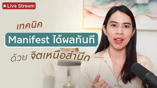 เทคนิค Manifest ได้ผลทันที ด้วย จิตเหนือสำนึก