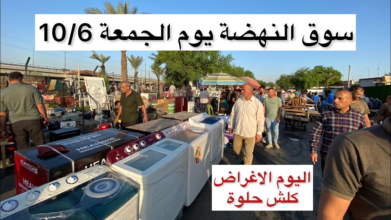 سوق النهضة يوم الجمعة 10/6 اكبر سوق للاغراض المستعملة في العراق