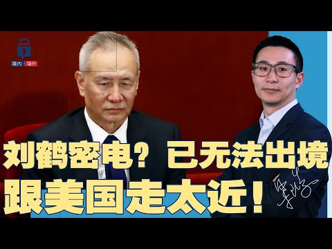 刘鹤密电外媒？已无法出境，跟美国走太近！《红军十问》视频爆火中国，句句扎心习近平：人民做主了吗？还有人作威作福吗？党还记革命承诺吗？| #墙内墙外（104）