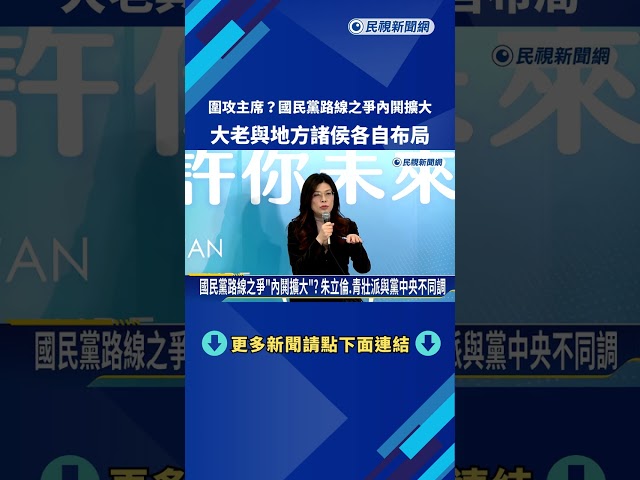 國民黨路線之爭"內鬨擴大"? 朱立倫.青壯派與黨中央不同調－民視新聞
