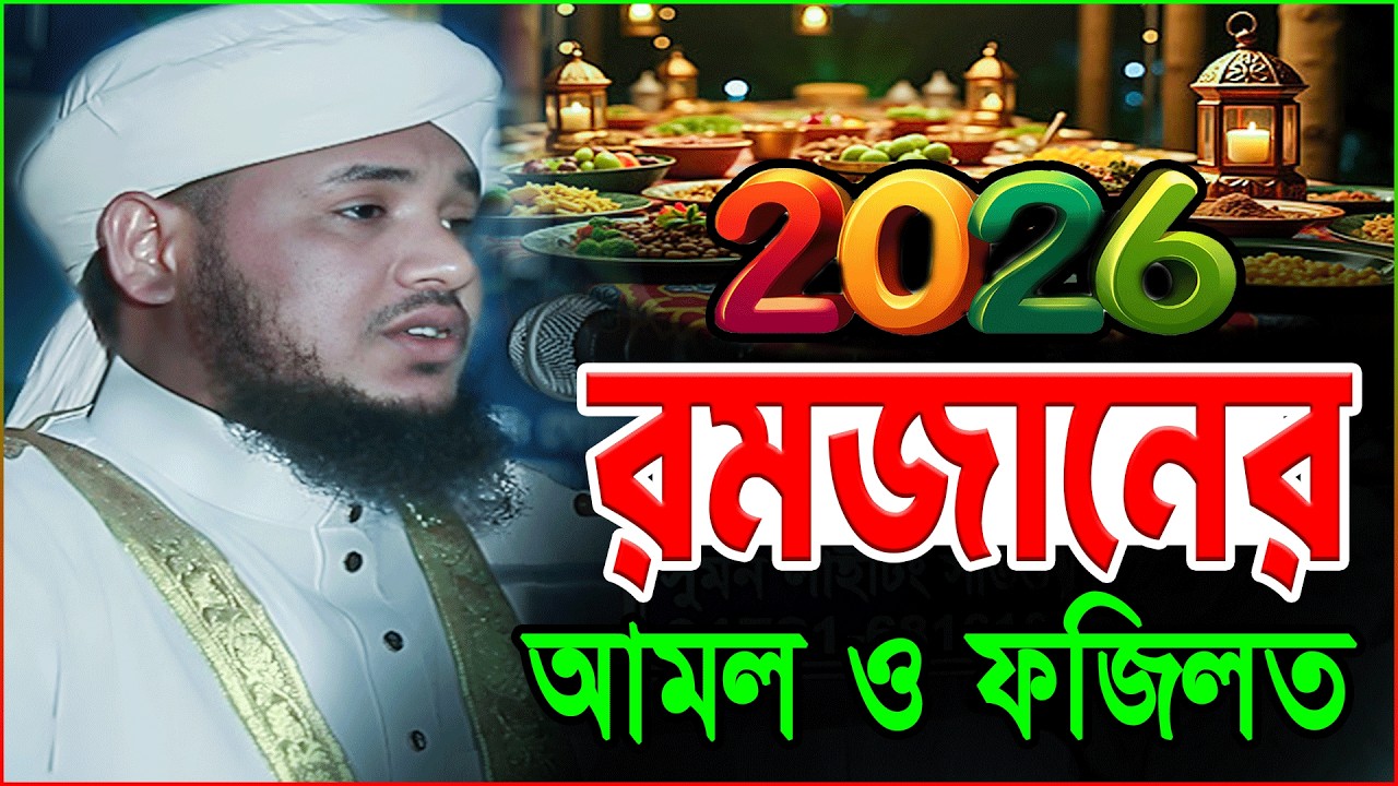 Ramadan Waz 2026 | রমজানের ওয়াজ ২০২৬ | আমল ও ফজিলত | মুফতি মাহফুজ আহমেদ মুরাদী | Romjaner Waz 2026