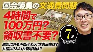 国会議員の文通費問題、維新以外も声あげよう！立憲民主は？共産は？れいわ新選組は？4時間で100万円？領収書不要？超速！上念司チャンネル ニュースの裏虎