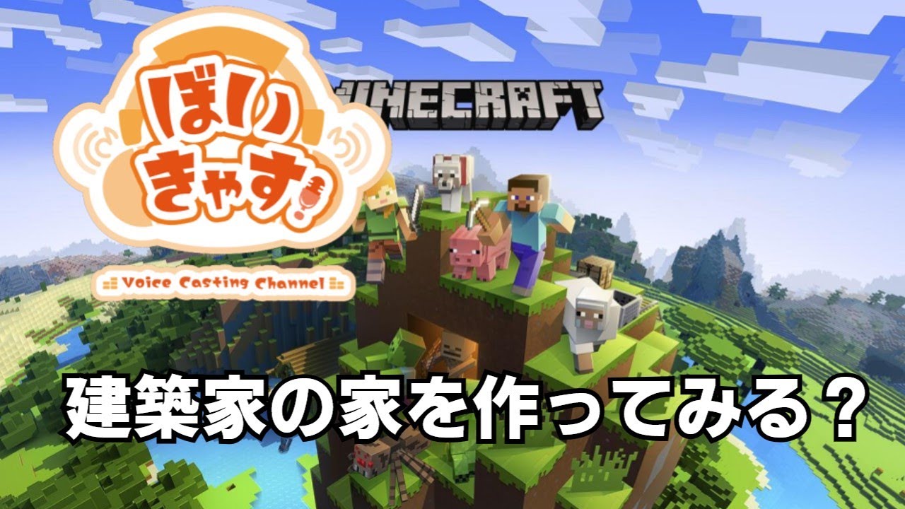 ぼいきゃす! マイクラ配信 まったりプレイ+建築士だけどなんか質問ある?【ぼいきゃす配信】