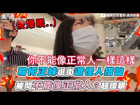 【輪椅正妹逛街遭怪人搭訕 被問不能像正常人？超過份..】｜@sherry0813