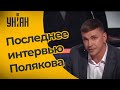 Что перед смертью сказал в интервью нардеп Поляков