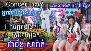មេត្តាប្រាប់ផង / ស្រីខ្មែរល្អឯក ជាច័ន្ទ សារ៉ាត់ តន្រ្តីគ្រួសាររីករាយ 2បទ_ឆា ឆា ឆា Cambodian Music