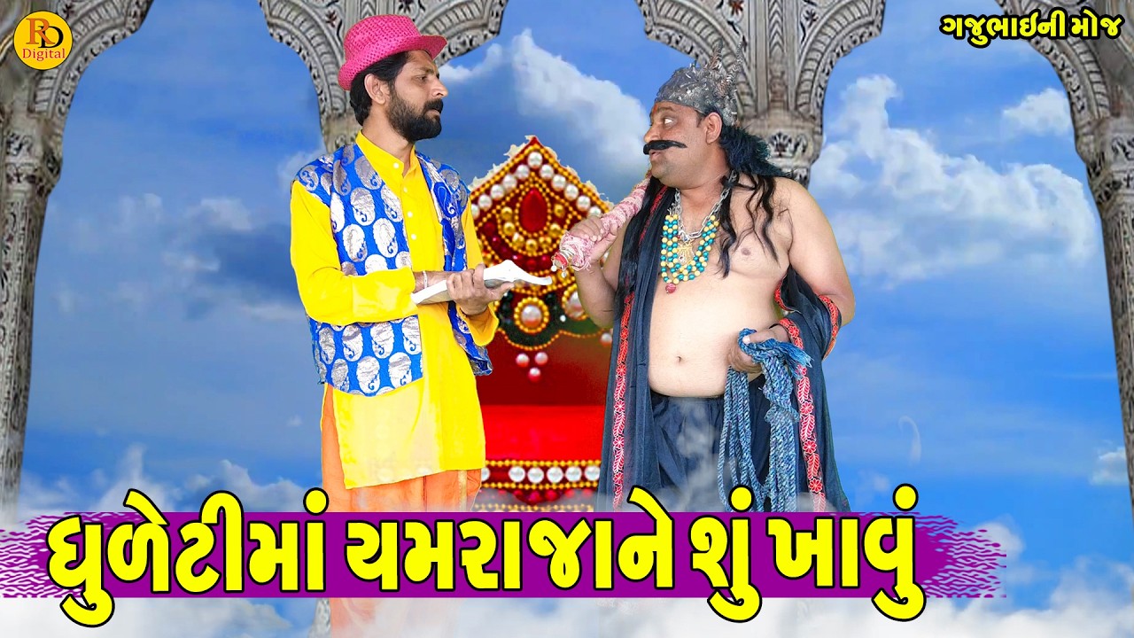 Dhuleti Ma Yamrajane Shu Khavu || ધુળેટીમાં યમરાજાને શું ખાવું || Gajubhai ni Moj || Deshi Comedy ||