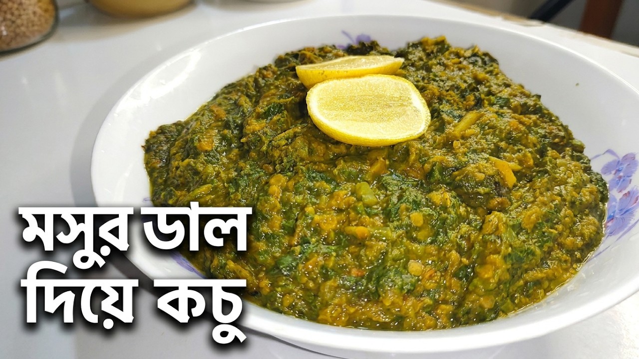 Musur মসুর ডাল দিয়ে কচু রান্না | Musur dal diye kochu shak recipe - YouTube