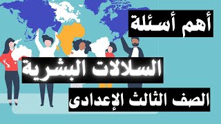 أسئلة درس السلالات البشرية فى العالم جغرافيا | الصف الثالث الاعدادى