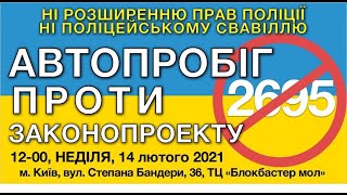 Всеукраинский пробег против законопроекта №2695! Киев против!