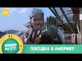 Поездка в америку | Кино в 21:00