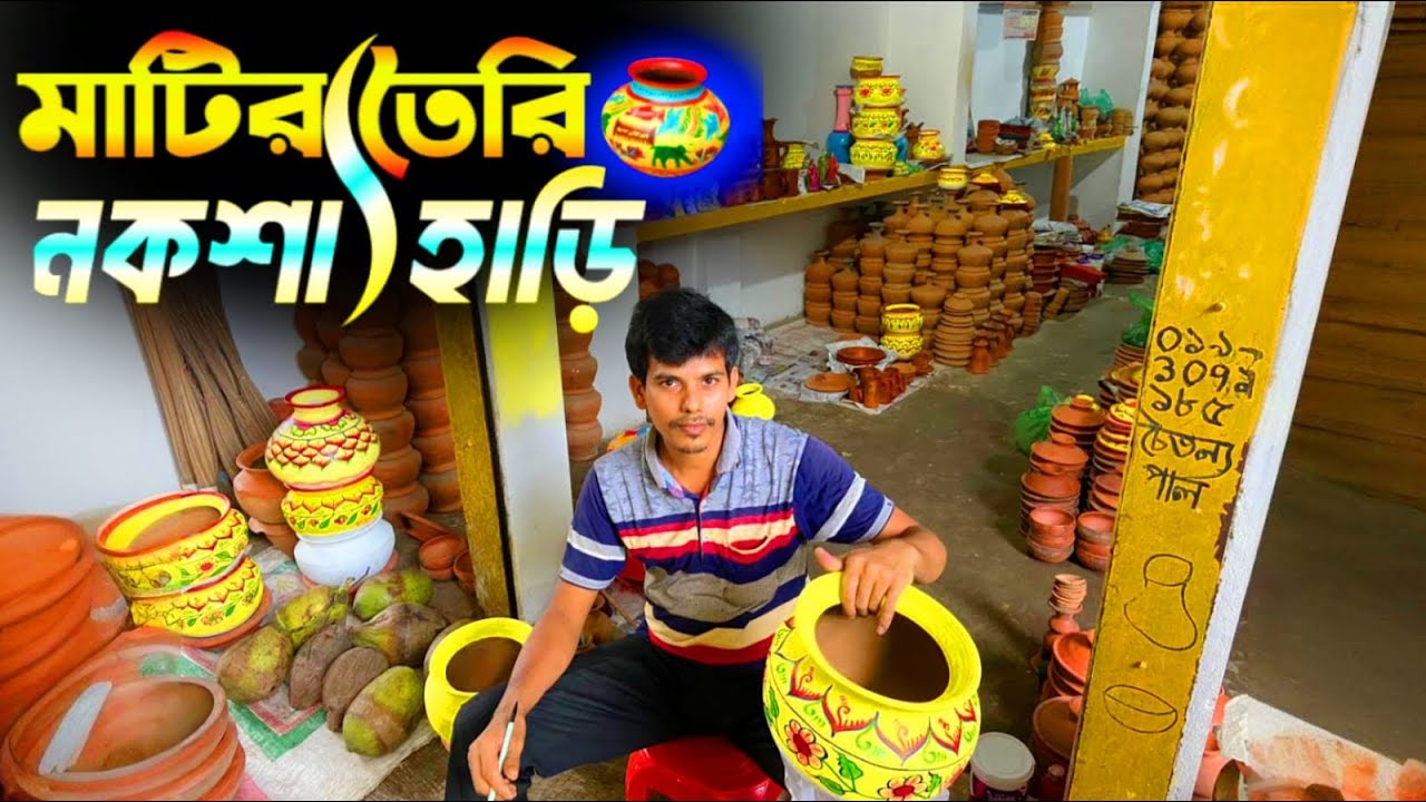মাটির তৈরি নকশা হাড়ি কানাইপুর হাটের। Travel & Events 