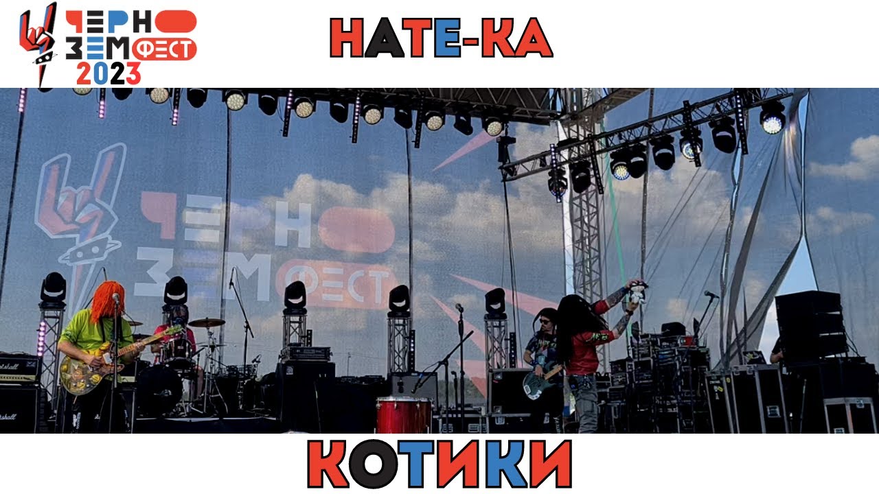 Нате ка