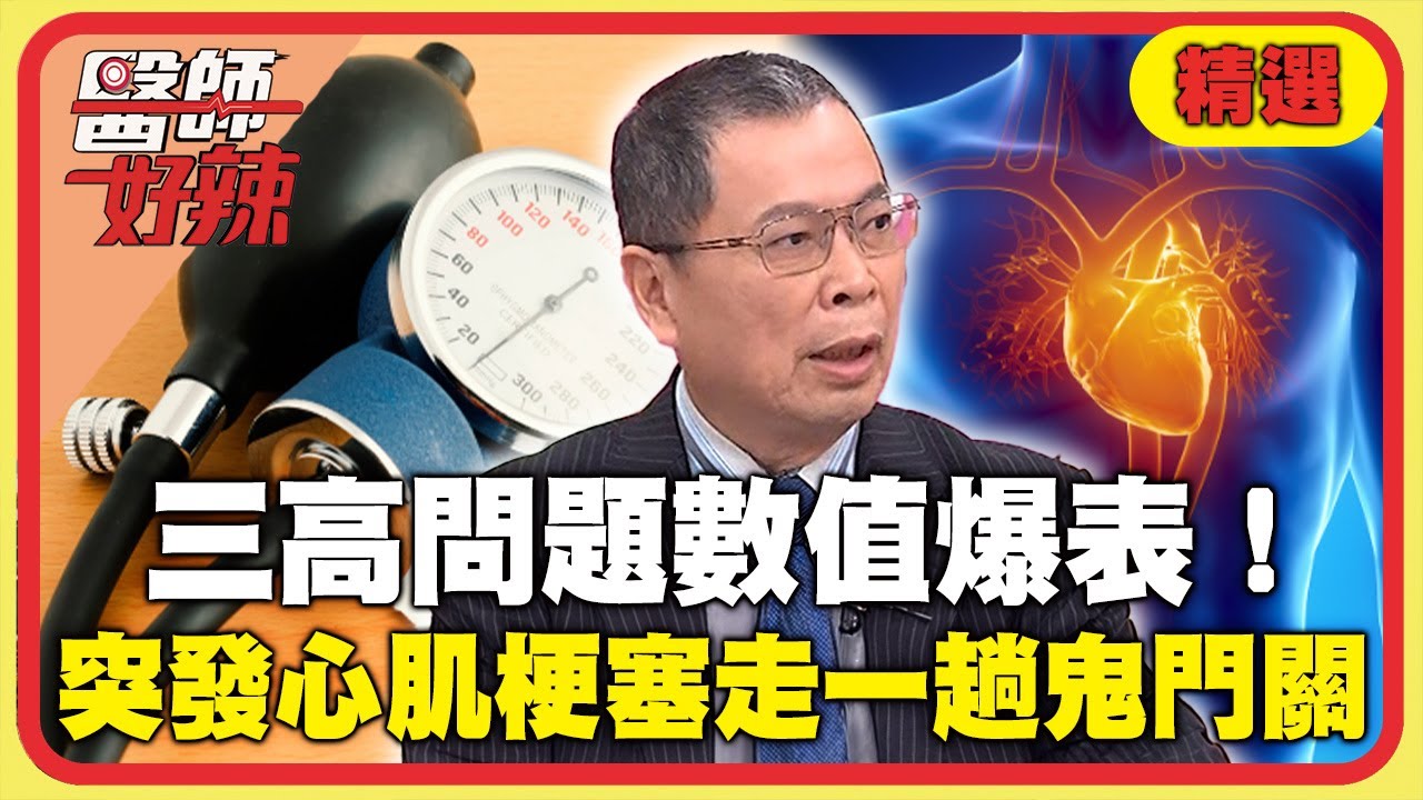 「血脂.血壓.血糖」三高問題數值爆表！病患不理會突發心肌梗塞走一趟鬼門關？【