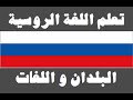 تعلم اللغة الروسية : ٤- البلدان و اللغات - Изучите арабский язык