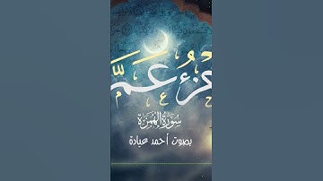 سورة الهمزة بصوت جميل