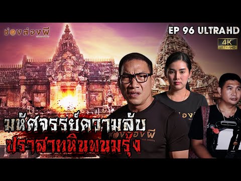 มหัศจรรย์ความลับ ปราสาทหินพนมรุ้ง EP.96 I ช่องส่องผี [4K]