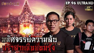 มหัศจรรย์ความลับ ปราสาทหินพนมรุ้ง EP.96 I ช่องส่องผี [4K]