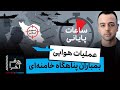 حرف آخر با پوریا زراعتی نقشه ی ترامپ و بی بی برای پناهگاه خامنه ای