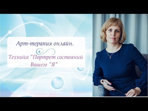 Арт-терапия онлайн. Техника "Портрет состояний Вашего "Я"