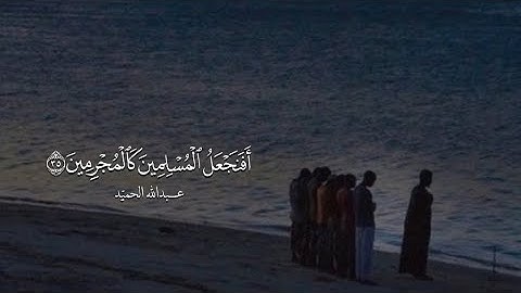 تلاوة من سورة القلم | القارئ عبد الله الحميّد