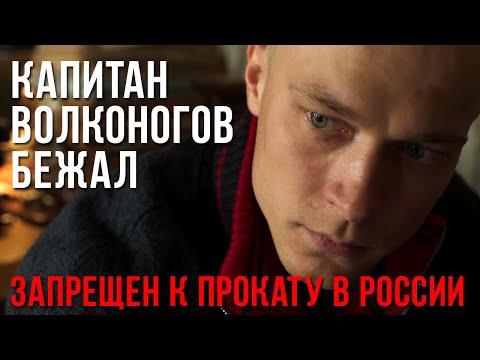 Капитан Волконогов Бежал - Самый Запрещенный Фильм В Современной России!